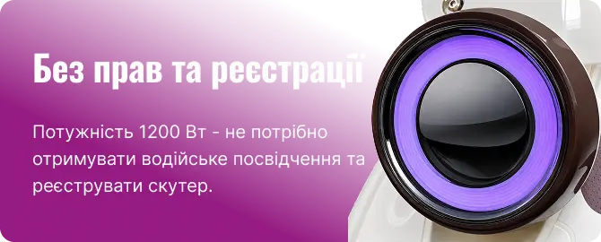 Без прав та реєстрації: потужність 1200 Вт — не потрібно отримувати водійське посвідчення та реєструвати скутер
