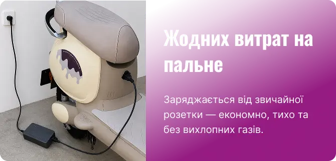 Жодних витрат на пальне: заряджається від звичайної розетки — економно, тихо та без вихлопних газів